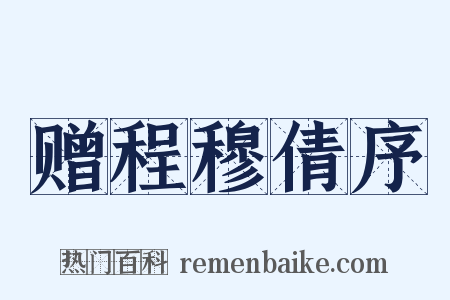 赠程穆倩序是什么意思的图片